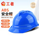工者 ABS透氣安全帽 工地新國標電絕緣防砸抗沖擊頭盔  藍色 可定制