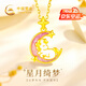 中國(guó)黃金（CHINA GOLD）星月綺夢(mèng)黃金項(xiàng)鏈女2025新款足金吊墜女生生日禮物女友結(jié)婚紀(jì)念日 足金星月綺夢(mèng)馬吊墜【贈(zèng)銀鏈+玫瑰盒】