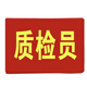 袖標袖章袖標定做棉布紅袖標紅袖套訂制安全員執勤值日訂做批發(fā)定制 質(zhì)檢員（防棉布）10個(gè)裝送別針