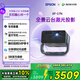 愛(ài)普生（EPSON）EF-17N 家用投影儀 3LCD智能激光云臺投影機（0.62”大芯片 原生1080P  云臺投影）