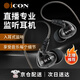 艾肯iCON艾肯Scan8專(zhuān)業(yè)監聽(tīng)耳機入耳式長(cháng)線(xiàn)耳塞耳返手機電腦直播K歌高保真HIFI主播錄音樂(lè )專(zhuān)用 scan8標配【音質(zhì)升級】