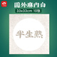 一海堂文化宣紙半生卡紙鏡片紙 國畫(huà)工筆畫(huà)書(shū)法紙鏡裝框用圓形鏡片紙 半生外麻內白 33*33cm*10張