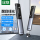 綠聯(lián)綠光激光筆PPT翻頁(yè)筆教師用 數字物理雙激光可藍牙連接 適用LED屏希沃白板 聚焦放大標注充電款