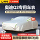 閑鳥(niǎo)奧迪Q3專(zhuān)用車(chē)衣全車(chē)罩遮陽(yáng)防曬防風(fēng)雨雪防霜凍加厚牛津布四季通用