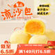 廣州酒家利口福 雪山流沙包225g*3袋 18個(gè) 兒童早餐 早茶點(diǎn)心 面點(diǎn)包子 速食