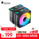 喬思伯（JONSBO）CR-3000ARGB版 CPU風(fēng)冷散熱器(雙塔雙風(fēng)扇/鍍鎳7熱管/主板ARGB同步/PWM/多平臺/附硅脂)