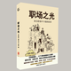 【正版現(xiàn)貨】職場之光來自職場中斗魂的故事 李錦根 溫巧玲 肖艷著 新人職場開掛書籍 職場之光