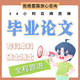 【畢業(yè)設計 加急】本科專(zhuān)科畢業(yè)論文自考成人本科論文專(zhuān)升本論文降重教育醫學(xué)論文開(kāi)題報告答辯查重檢測服務(wù) 傾力服務(wù)