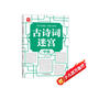 古詩(shī)詞迷宮：中級(jí) 開(kāi)心玩迷宮輕松記詩(shī)詞 趣味益智迷宮游戲?yàn)?語(yǔ)文學(xué)習(xí)打基礎(chǔ) 強(qiáng)化記憶力培養(yǎng)觀察力專注力 同步課本小學(xué)3-5年級(jí)