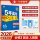 曲一線(xiàn) 高一下高中政治 必修3政治與法治 人教版 新教材 2026高中同步五年高考三年模擬五三