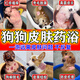 賽貓寵物藥浴狗皮膚病真菌貓癬狗癬專(zhuān)用藥浴去皮屑螨蟲(chóng)中藥包貓咪洗澡 中草藥浴包30g*20包