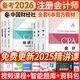備考2026注冊會(huì )計師2025教材cpa教材2025注會(huì )官方教材會(huì )計稅法經(jīng)濟法審計公司戰略與風(fēng)險財務(wù)成本管理2025年官方版自選 6官方教材（加贈全程視頻題庫）