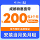 中國電信四川成都電信寬帶辦理短期靈活寬帶安裝免費上門(mén)安裝 【支付200元】300M/3個(gè)月（安裝當月免費） 安裝當月免費（利舊設備，免調測費）