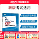新東方劍橋KET綜合教程官方教材真題核心詞匯聽力閱讀寫作2025英語考試 ket對應朗思A2青少版 【全真模擬】KET8套全真模擬試題