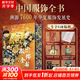 中國(guó)服飾全書 刷邊版 贈(zèng)周邊（帆布袋+霓裳羽衣集章本+鮮章+故宮博物院珍藏琺瑯器集萃別冊(cè)+藏書票+畫片）溯源7600年華夏服飾發(fā)展史 入選服飾均為博物館經(jīng)典藏品收獲足不出戶看原作的觀賞體驗(yàn) 更多優(yōu)惠聯(lián)
