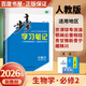 高一下自選】2025-2026版金榜苑步步高學(xué)習筆記數學(xué)2026物理化學(xué)必修第二冊生物思想政治必修2語(yǔ)文歷史必修下 高一同步必修2練習冊輔導資料書(shū) 黑龍江教育出版社 【26】人教版-生物必修2【21省