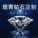 小滿星辰珠寶人工培育鉆裸石CVD鉆石1克拉2克拉IGI證書人工鉆石定制戒指項(xiàng)鏈 1克拉裸石D-E色等級咨詢客服