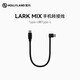 猛瑪猛犸無(wú)線麥克風(fēng)-配件系列 LARK-MIX手機(jī)轉(zhuǎn)接線（C轉(zhuǎn)C）