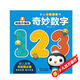 海底小縱隊·幼兒認知啟蒙書(shū)：奇妙數字
