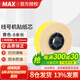美克司（MAX）線號機(jī)貼紙芯LM-390A 380E 370E標(biāo)簽紙LM-550A2/E 貼紙芯黃色【適用380EZ/390A】 9mm
