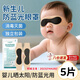 邦可慧醫用新生兒防藍光眼罩院線(xiàn)同款嬰兒光療曬太陽(yáng)照黃疸防護專(zhuān)用眼貼 醫用新生兒防藍光眼罩【5片裝】硅凝膠款 （醫用滅菌  獨立包裝）