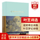 葉芝詩(shī)選 英文原版 Collected Poems 葉芝詩(shī)集 諾獎得主作品 Collectors Library系列 搭天真與經(jīng)驗之歌 到燈塔去