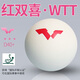 紅雙喜乒乓球賽事乒乓球三星賽頂WTT系列40+有縫球新材料兵乓球發(fā)順豐 三星級 6只 WTT賽事乒乓球