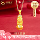 中國(guó)黃金足金貔貅吊墜女2025新款純金項(xiàng)鏈情生日禮物送女友老婆教師節(jié)禮物 足金貔貅吊墜 約1.8g【贈(zèng)純銀鏈】