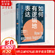 【正版包郵】如何有邏輯地表達 宋曉陽(yáng)新作 告別說(shuō)話(huà)沒(méi)重點(diǎn)沒(méi)頭緒 思維理順了 話(huà)就說(shuō)對了 邏輯溝通力 口才訓練語(yǔ)言表達能力說(shuō)服 說(shuō)話(huà)技巧書(shū)籍口才訓練心理學(xué)書(shū)籍 圖書(shū)