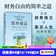 簡(jiǎn)單致富 實(shí)現財務(wù)自由與富足人生的路線(xiàn)圖 J. L. 柯林斯(J. L. Collins)著(zhù) 中信出版社圖書(shū)