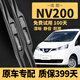 遠航者日產(chǎn)NV200雨刮器原裝雨刷原廠(chǎng)靜音膠條09-20款尼桑nv200雨刮器片 2009至2020款 日產(chǎn)NV200【前雨刮】一對