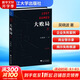 【正版包郵】大敗局1(紀(jì)念版) 吳曉波 著 浙江大學(xué)出版社 新華書店旗艦店管理學(xué)圖書書籍