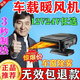 車(chē)載暖風(fēng)機12v轎車(chē)24v大貨車(chē)專(zhuān)用速熱取暖神器電加熱除霧暖風(fēng)電器 【24V】1秒速熱丨低噪發(fā)熱