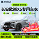 智匯長(cháng)安X5 PLUS專(zhuān)用車(chē)衣全車(chē)罩歐尚X5plus防曬隔熱防雨雪加厚牛津布 23-25款長(cháng)安歐尚X5 PLUS專(zhuān)用車(chē)衣全車(chē)罩 加厚防暴曬防雨防風(fēng)防水防雪防霜防冰雹牛津布車(chē)衣車(chē)罩