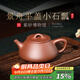 百年利永宜興紫砂壺純手工原礦紫泥景舟平蓋小石瓢壺功夫茶具泡茶壺 紫泥 220ml