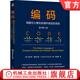 編碼 隱匿在計算機軟硬件背后的語言 原書第2版 查爾斯 佩措爾德 經(jīng)典原版書庫 計算機工作原理書籍