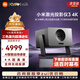 小米投影儀影院巨幕電視超高清4k超短焦高清智能遠場(chǎng)語(yǔ)音家用客廳臥室辦公教學(xué)會(huì )議投屏家庭影院投影儀 小米激光影院3 4K【1000流明 4K高清】