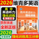 2026版維克多高中英語(yǔ)聽(tīng)力強化訓練 高三分冊（強化訓練）