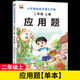 【二年級上冊】數學(xué)口算題卡每日一練人教版2025年新版2年級100以?xún)燃訙p乘除法口算天天練二年級應用題專(zhuān)項訓練下冊數學(xué)思維訓練計算題每日30題 【單本】應用題