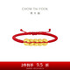 周大福  黃金五帝錢(qián)足金方圓銅錢(qián)手鏈手繩 EOR1209