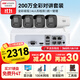 HIKVISION?？低晹z像頭監控套裝4路200萬(wàn)室內室外紅外夜視手機遠程帶2T硬盤(pán)網(wǎng)線(xiàn)供電K22H-LT