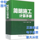簡(jiǎn)明施工計(jì)算手冊(cè) 第4版（第四版）江正榮 朱國(guó)梁著 中國(guó)建筑工業(yè)出版社