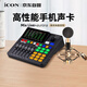 艾肯iCON Mix Live 手機聲卡+Aurora電容麥克風(fēng)套餐網(wǎng)紅直播錄音主播直播帶貨游戲直播戶(hù)外直播