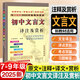 2025年新版初中文言文譯注及賞析人教版七年級八年級九年級文言文全解一本通初中文言文完全解讀 初中文言文譯注與賞析2025年新版