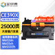 金印典CE390A硒鼓適用惠普HP90A M601n M602dn M603xh M4555f/h MFP 【25000頁】CE390X大容量硒鼓