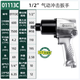 世達（SATA）氣動(dòng)快速扳手風(fēng)炮氣動(dòng)工具汽修大扭矩大功率1/2工業(yè)級01113C 01113c1/2