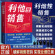 【官方正版】利他性銷(xiāo)售 轉化思維 破解銷(xiāo)售密碼 洞察客戶(hù)未言明核心需求書(shū)籍 【抖音爆款單本】利他性銷(xiāo)售