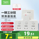 施耐德電氣 轉換插頭/品字形一轉三插座/ 適用于臥室廚房 3位分控轉換插座