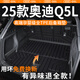 藍熙奧迪q5l后備箱墊2025款tpe尾箱墊裝飾汽車(chē)用品大全配件25新適用于 高端甄選【后備箱墊＋靠背墊】 奧迪Q5L專(zhuān)用