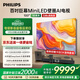 飛利浦（PHILIPS）100英寸MiniLED壁畫AI游戲電視機(jī)4+128G【安裝版】288Hz護(hù)眼屏DeepSeek 100MLED890/T3 國家補(bǔ)貼